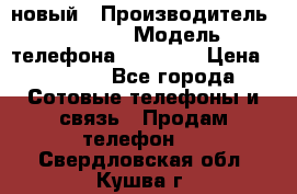 IPHONE 5 новый › Производитель ­ Apple › Модель телефона ­ IPHONE › Цена ­ 5 600 - Все города Сотовые телефоны и связь » Продам телефон   . Свердловская обл.,Кушва г.